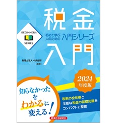 BEGINNER’s SERIES 税金入門(2024年度版)