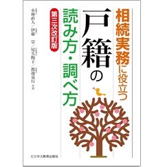 相続実務に役立つ戸籍の読み方・調べ方(第三次改訂版)