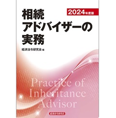 相続アドバイザーの実務(2024年度版)