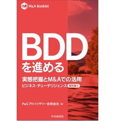 M&A Booklet BDDを進める 実態把握とM&Aでの活用 ビジネス・デューデリジェンス個別編II