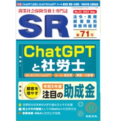 SR 第71号 特集 ChatGPTと社労士（よくある疑問/ルール・規定例/業務への影響）/注目の助成金 他