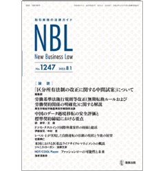 NBL No.1247［論説］区分所有法制改正中間試案/無期転換ルール・労働契約関係の明確化/中国のデータ越境移転 他