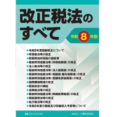 【中古】 法人の土地税制（平成5年版） 至誠堂書店オンラインショップ / 改正税法のすべて（令和8年版）