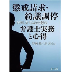 懲戒請求・紛議調停を申し立てられた際の弁護士実務と心得