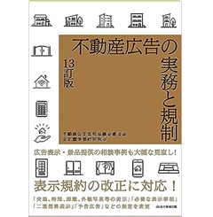 不動産広告の実務と規制(13訂版)
