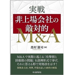 実戦 非上場会社の敵対的M&A