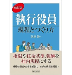 執行役員規程とつくり方(改訂版)