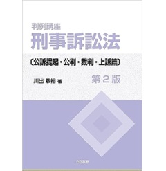 至誠堂書店オンラインショップ / 判例講座 刑事訴訟法（第2版） 公訴