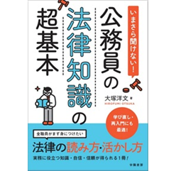 【中古】 新・地方公務員の法律常識改訂版 至誠堂書店オンラインショップ / いまさら聞けない！公務員の法律知識