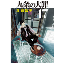 至誠堂書店オンラインショップ / ビッグコミックス 九条の大罪（17）