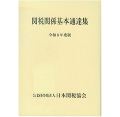 至誠堂書店オンラインショップ / 関税関係基本通達集（令和8年度版）