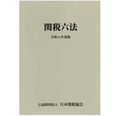 至誠堂書店オンラインショップ / 関税六法（令和8年度版）