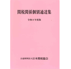 至誠堂書店オンラインショップ / 関税関係個別通達集（令和8年度版）