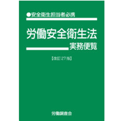 至誠堂書店オンラインショップ / 労働安全衛生法実務便覧（改訂27版）