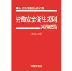 【中古】 労働安全衛生規則実務便覧（平成3年4月1日現在） 至誠堂書店オンラインショップ / 労働安全衛生規則実務便覧（改訂26版）