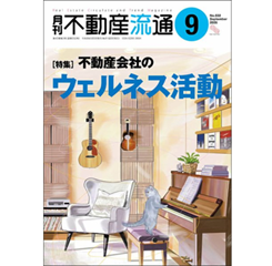月刊不動産流通 2019年12月号-特集:活躍する地場企業の戦略を探る-2019 不動産流通研究所 至誠堂書店オンラインショップ / 月刊不動産流通No.532 ［特集］不動産