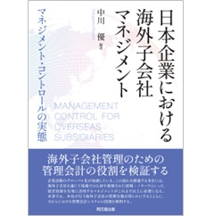 日本企業における海外子会社マネジメント マネジメント・コントロールの実態