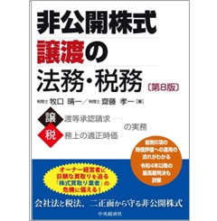 【最新版】非公開株式譲渡の法務・税務　事業承継に活かす従業員持株会の法務・税務 81oeq9dRcAL.jpg