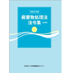令和6年版 廃棄物処理法法令集 3段対照