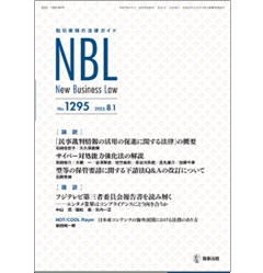 NBL No.1295 ［論説］民事裁判情報活用促進法/サイバー対処能力強化法 ［鼎談］フジテレビ第三者委報告書 他