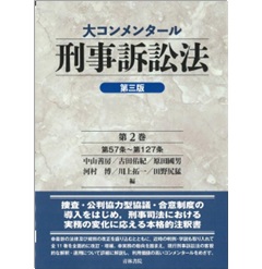 大コンメンタール刑事訴訟法（第3版）第2巻 第57条～第127条