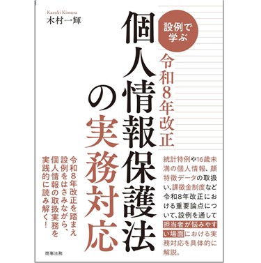設例で学ぶ令和8年改正 個人情報保護法の実務対応