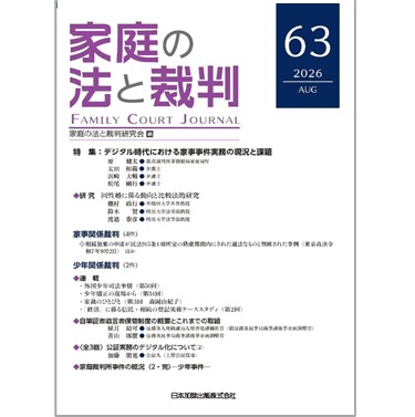 家庭の法と裁判(Family Court Journal)63号 特集 デジタル時代における家事事件実務の現況と課題 他