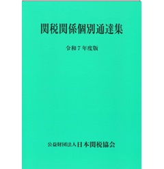 関税関係基本通達集 平成２４年度版/日本関税協会（単行本） 関税関係基本通達集 平成24年度版/日本関税協会（単行本