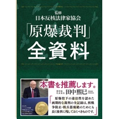 「原爆裁判」全資料