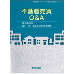 至誠堂書店オンラインショップ / 実務叢書わかりやすい不動産の適正取引シリーズ 不動産売買Q＆A