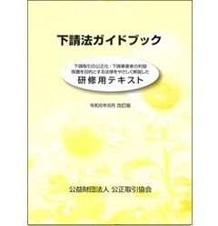 下請法ガイドブック（令和6年8月改訂版） 研修用テキスト