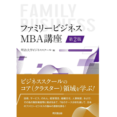 ファミリービジネス MBA講座（第2版）