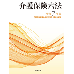 介護保険六法(令和7年版)
