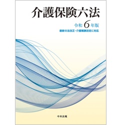 介護保険六法(令和6年版)