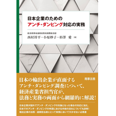 日本企業のためのアンチ・ダンピング対応の実務