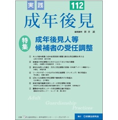 実践 成年後見 No.112 特集 成年後見人等候補者の受任調整 他