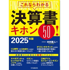 これならわかる決算書キホン50!(2025年版)