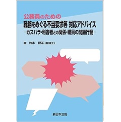 公務員のための 職務をめぐる不当要求等 対応アドバイス カスハラ・利害者との関係・職員の問題行動