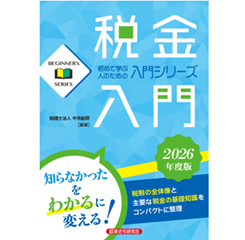 BEGINNER’s SERIES 税金入門（2026年度版）
