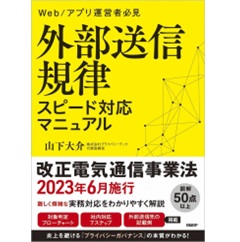 外部送信規律 スピード対応マニュアル