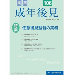 至誠堂書店オンラインショップ / 実践 成年後見 No.106 特集 任意後見