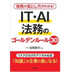 実務の落とし穴がわかる! IT・AI法務のゴールデンルール30