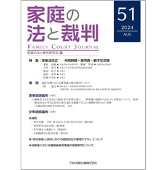 家庭の法と裁判(Family Court Journal)51号 特集 家族法改正 共同親権・養育費・親子交流等 他