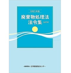 令和5年版 廃棄物処理法法令集 3段対照