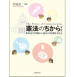 憲法のちから（第2版） 身近な問題から憲法の役割を考える