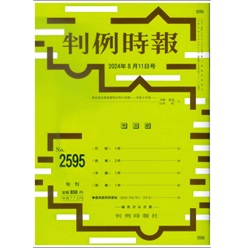 判例時報No.2595 2024年8月11日号 最高裁民事破棄判決等の実情─令和５年度─…川﨑直也・山本 拓