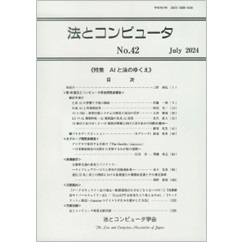 法とコンピュータNo.42 特集 AIと法のゆくえ