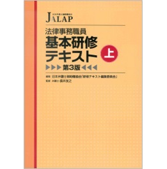 法律事務職員 基本研修テキスト 上（第3版）