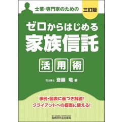 士業・専門家のための ゼロからはじめる「家族信託」活用術（三訂版）