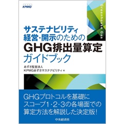 サステナビリティ経営・開示のためのGHG排出量算定ガイドブック